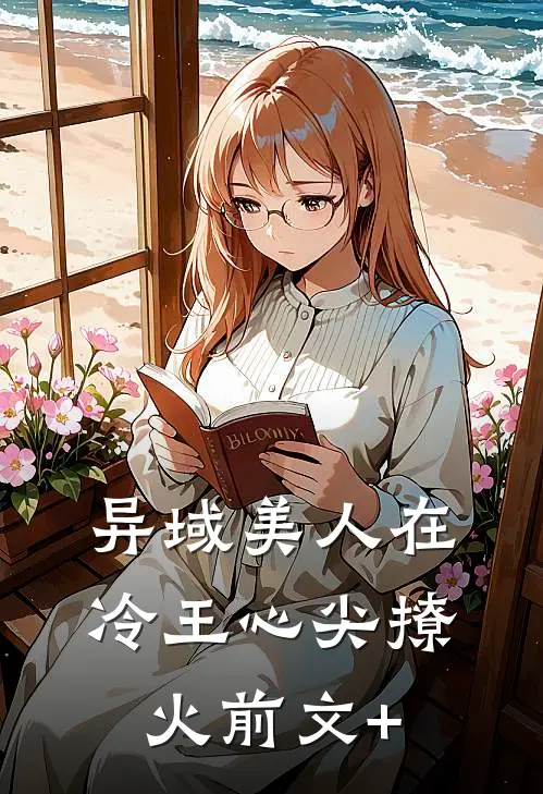 异域美人在冷王心尖撩火前文+
