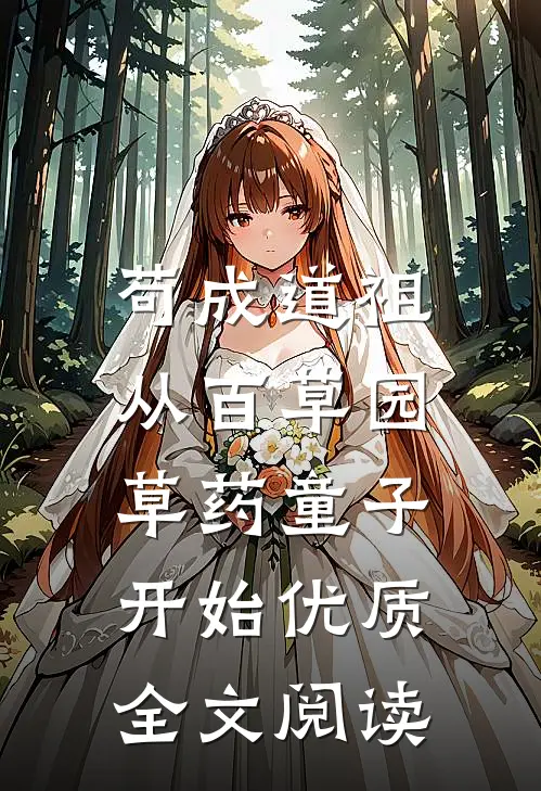 苟成道祖，从百草园草药童子开始优质全文阅读