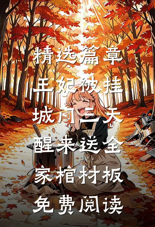 精选篇章王妃被挂城门三天,醒来送全家棺材板免费阅读