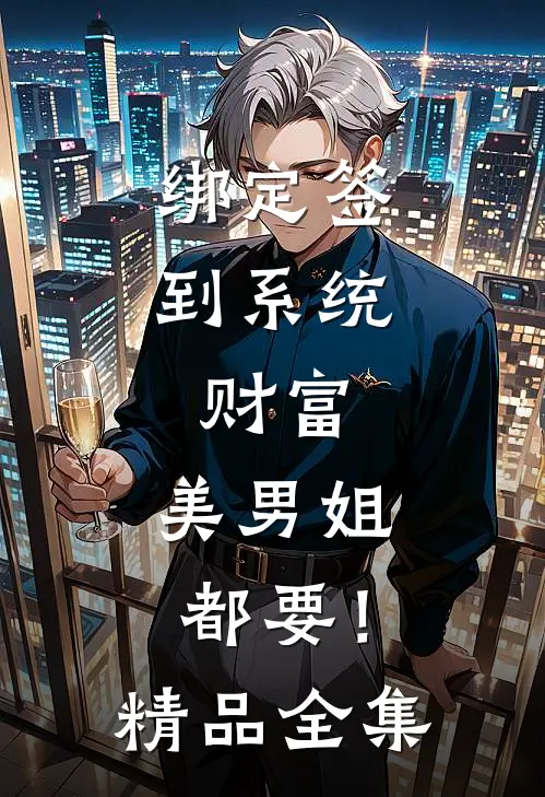 绑定签到系统，财富、美男姐都要！精品全集