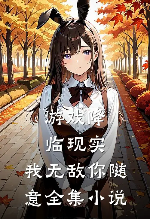 游戏降临现实，我无敌你随意全集小说