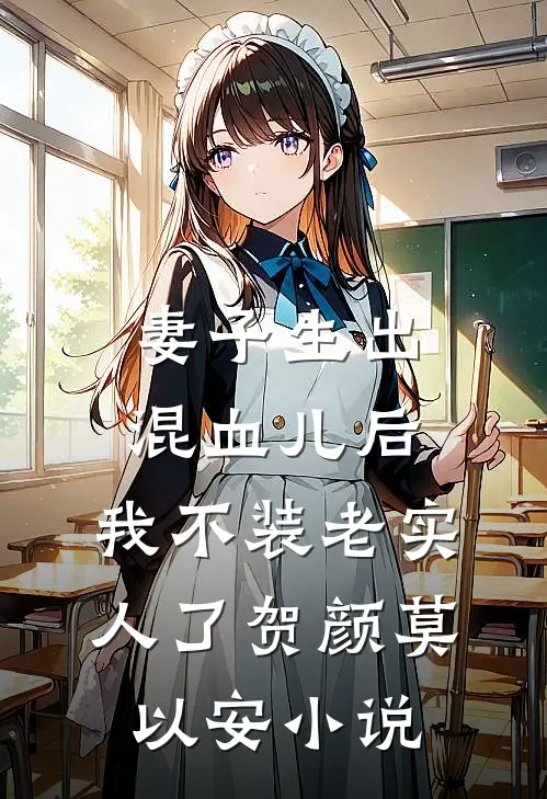 妻子生出混血儿后，我不装老实人了贺颜莫以安小说