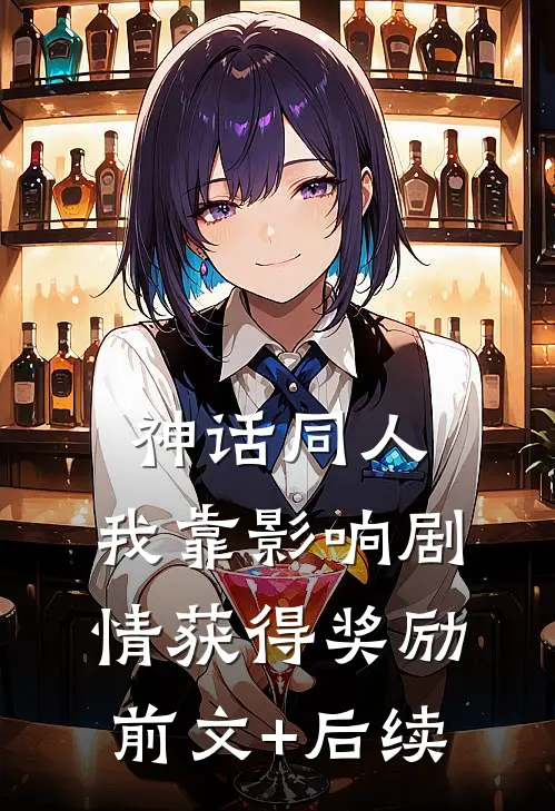神话同人：我靠影响剧情获得奖励前文+后续