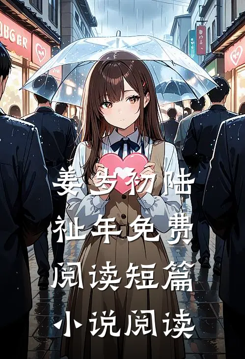 姜岁初陆祉年免费阅读短篇小说阅读