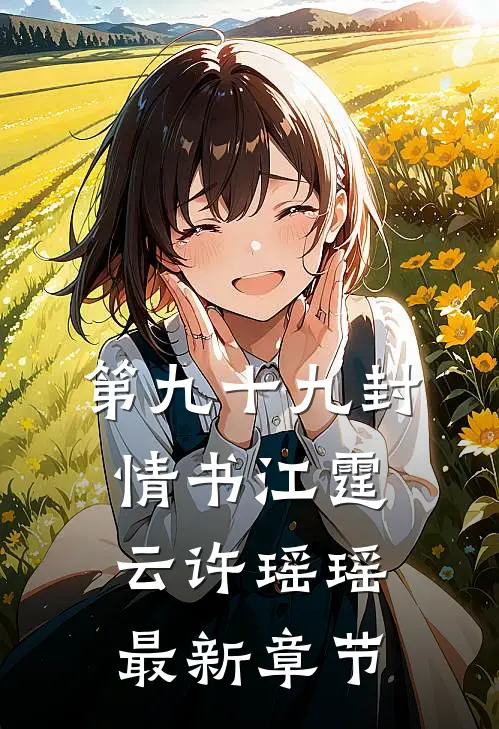 第九十九封情书江霆云许瑶瑶最新章节