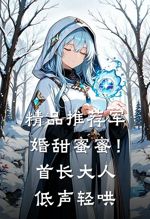 精品推荐军婚甜蜜蜜！首长大人低声轻哄