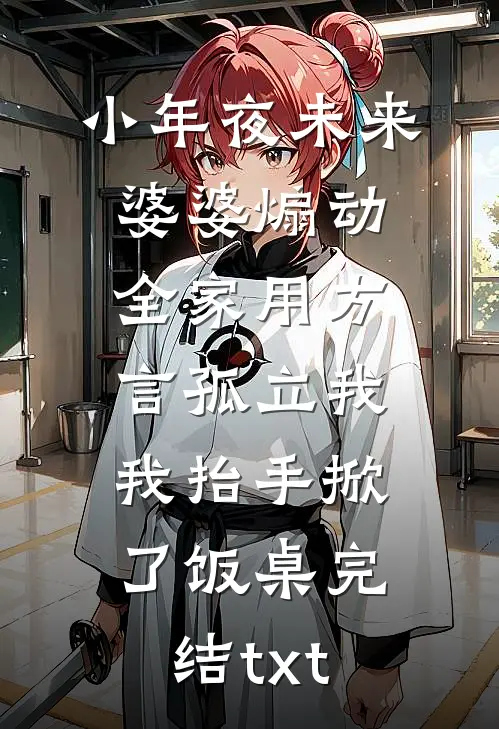 小年夜未来婆婆煽动全家用方言孤立我，我抬手掀了饭桌完结txt