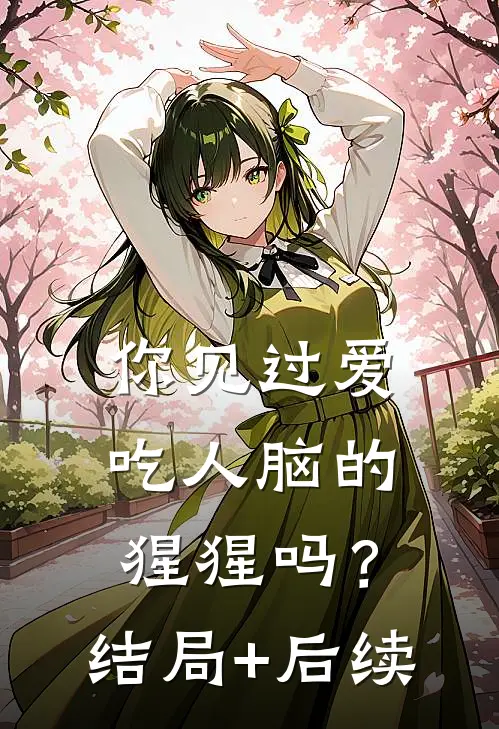 你见过爱吃人脑的猩猩吗？结局+后续