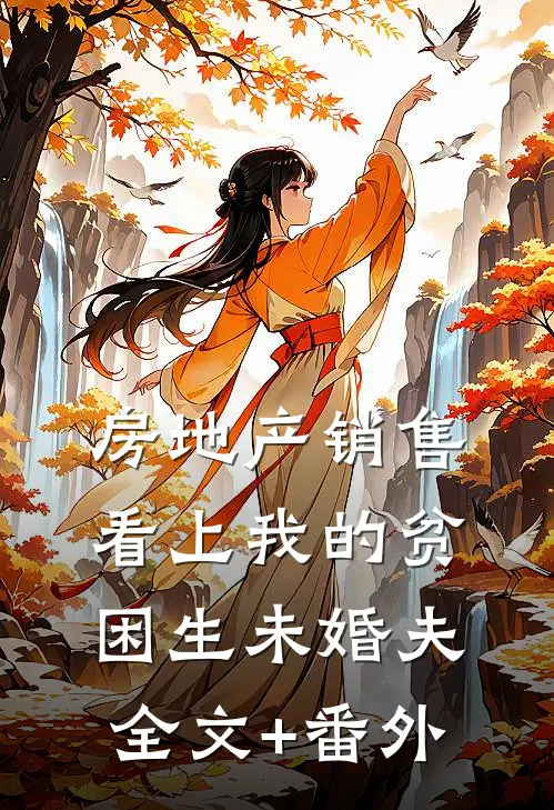 房地产销售看上我的贫困生未婚夫全文+番外