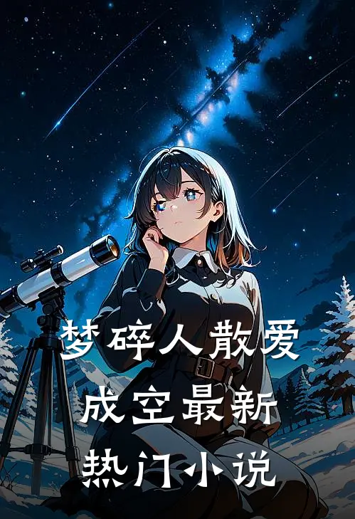 梦碎人散爱成空最新热门小说