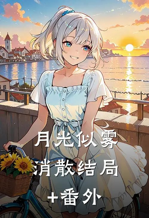 月光似雾消散结局+番外