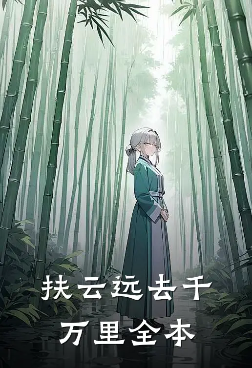 扶云远去千万里全本