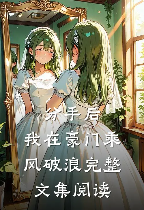 分手后，我在豪门乘风破浪完整文集阅读