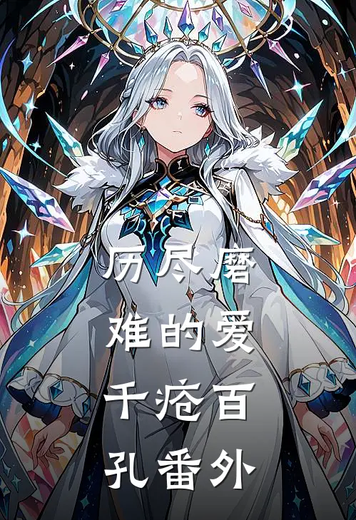 历尽磨难的爱，千疮百孔 番外