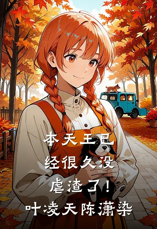 本天王已经很久没虐渣了！叶凌天陈潇染