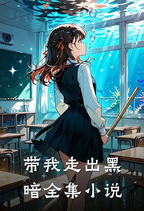 带我走出黑暗全集小说