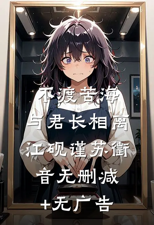 不渡苦海，与君长相离江砚谨苏徵音无删减+无广告