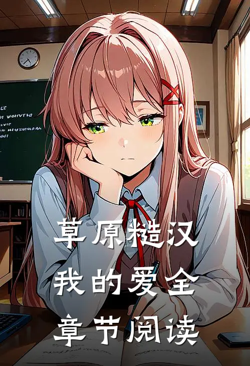 草原糙汉，我的爱全章节阅读