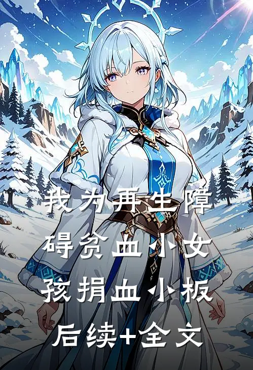 我为再生障碍贫血小女孩捐血小板后续+全文