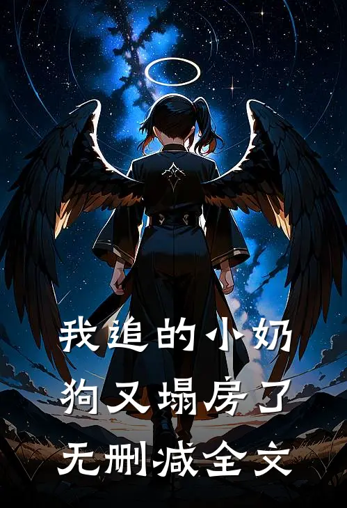 我追的小奶狗又塌房了无删减全文