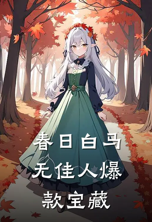 春日白马无佳人爆款宝藏