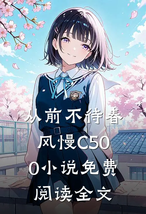 从前不待春风慢C500小说免费阅读全文