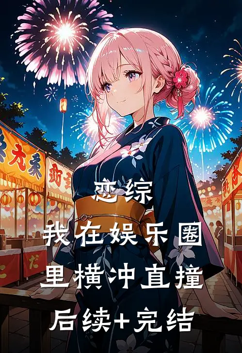 恋综：我在娱乐圈里横冲直撞后续+完结
