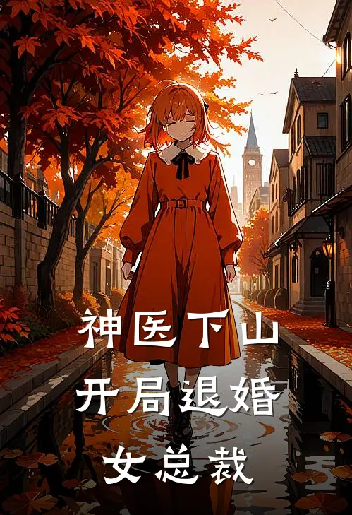 神医下山，开局退婚女总裁