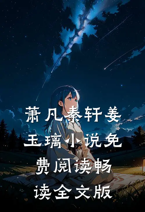 萧凡秦轩姜玉璃小说免费阅读畅读全文版