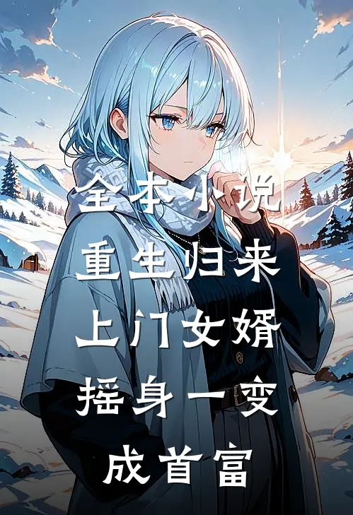 全本小说重生归来，上门女婿摇身一变成首富