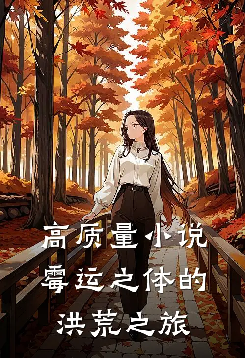 高质量小说霉运之体的洪荒之旅