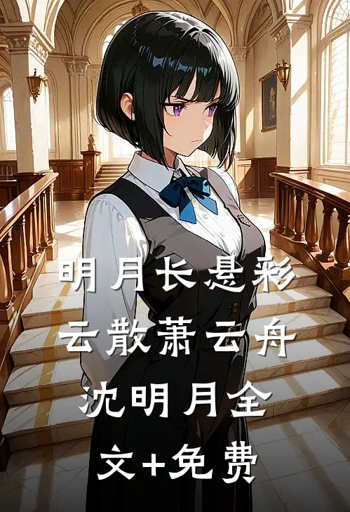 明月长悬彩云散萧云舟沈明月全文+免费