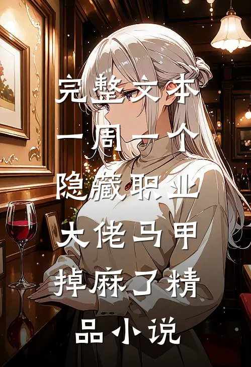 完整文本一周一个隐藏职业,大佬马甲掉麻了精品小说