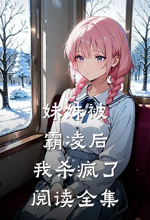 妹妹被霸凌后，我杀疯了阅读全集