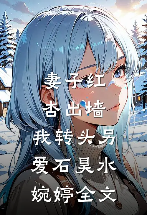 妻子红杏出墙，我转头另爱石昊水婉婷全文