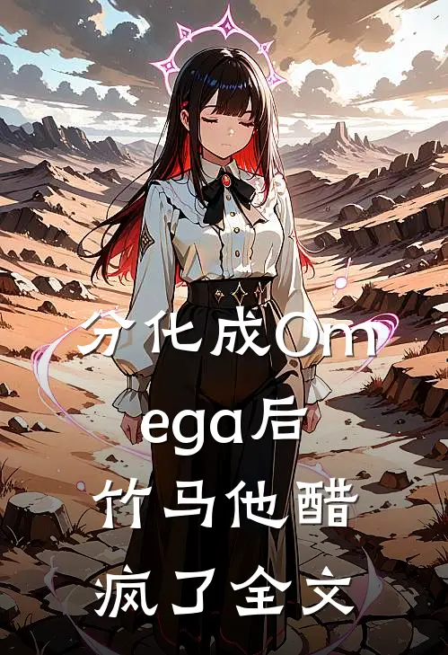 分化成Omega后竹马他醋疯了全文