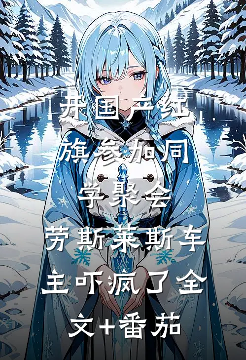 开国产红旗参加同学聚会，劳斯莱斯车主吓疯了全文+番茄