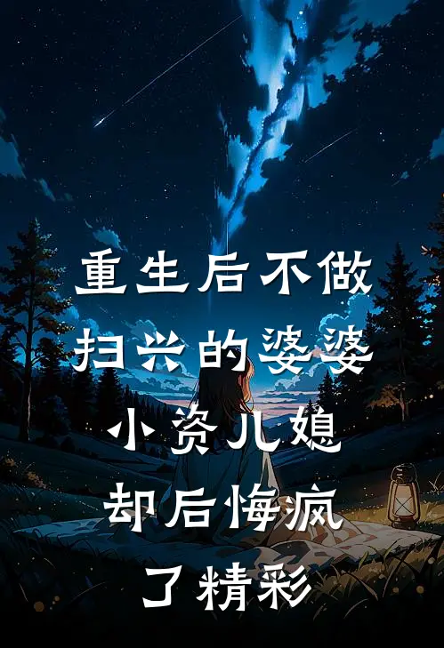 重生后不做扫兴的婆婆，小资儿媳却后悔疯了精彩