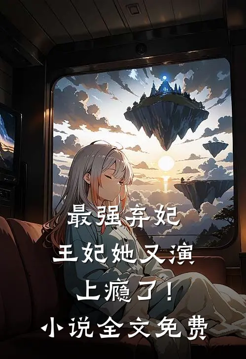 最强弃妃：王妃她又演上瘾了！小说全文免费