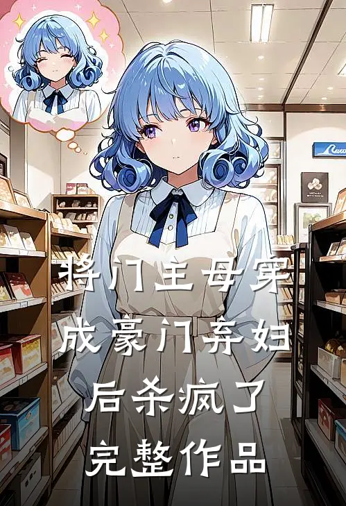 将门主母穿成豪门弃妇后杀疯了完整作品