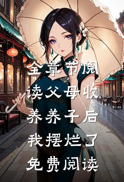 全章节阅读父母收养养子后,我摆烂了免费阅读