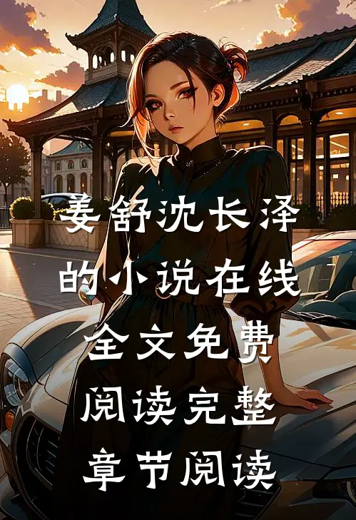 姜舒沈长泽的小说在线全文免费阅读完整章节阅读