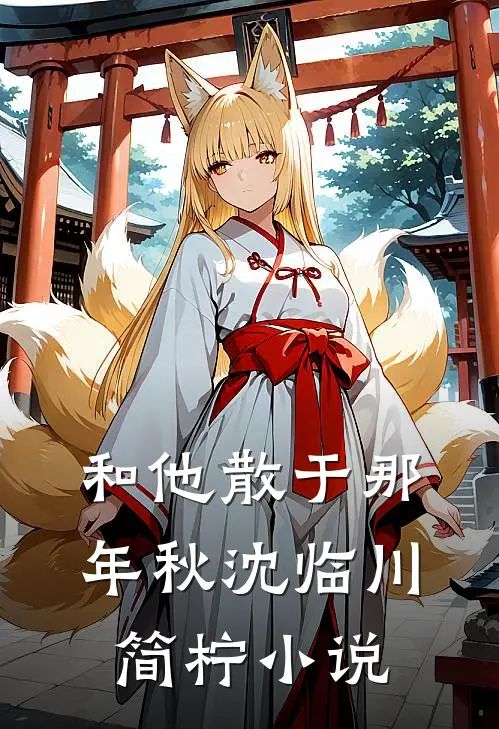 和他散于那年秋沈临川简柠小说