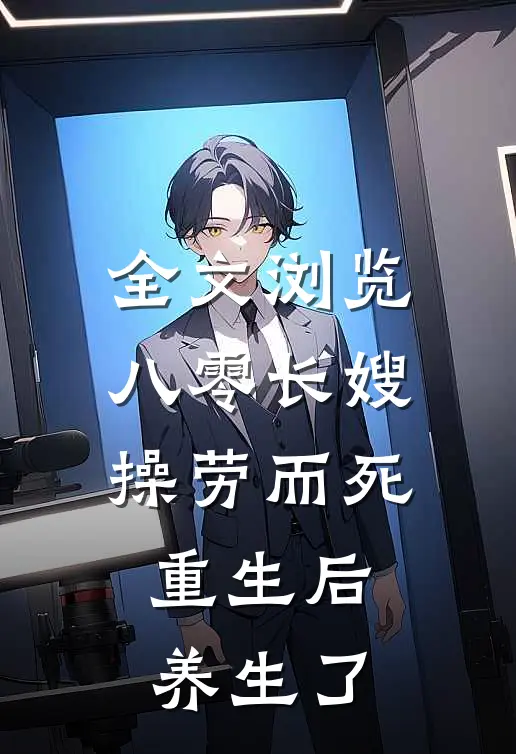 全文浏览八零长嫂操劳而死：重生后养生了