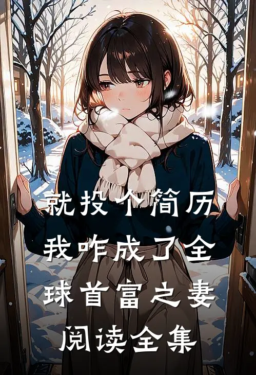 就投个简历，我咋成了全球首富之妻阅读全集