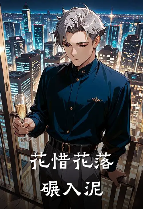 花惜花落碾入泥