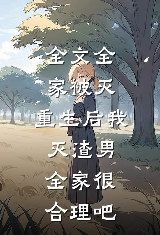 全文全家被灭,重生后我灭渣男全家很合理吧
