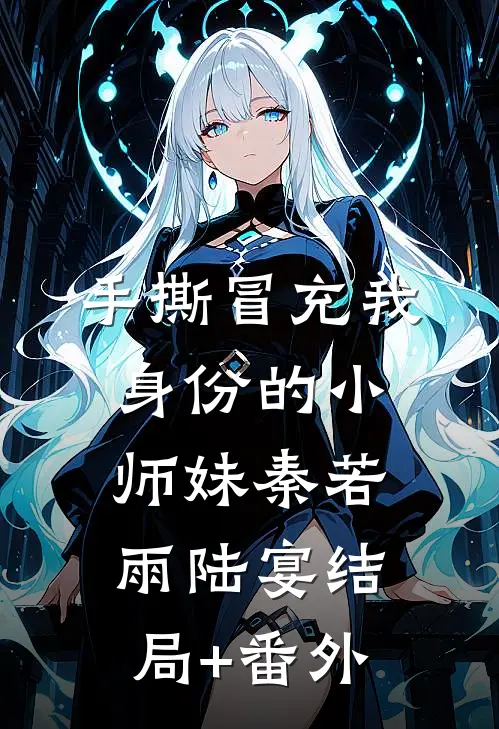 手撕冒充我身份的小师妹秦若雨陆宴结局+番外