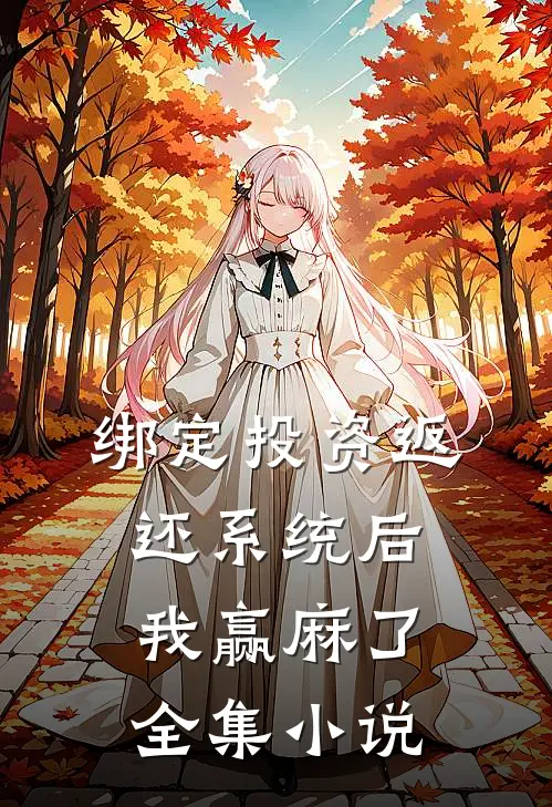 绑定投资返还系统后，我赢麻了全集小说