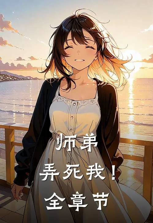 师弟，弄死我！全章节